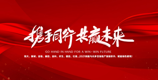 2021创能与众多百强地产强强联手，赋能绿色节能建筑，响应国家碳中和！碧桂园、新城、金地、恒大...