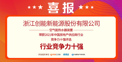 重磅揭晓！创能股份荣获“2021中国房地产供应商行业竞争力十强”前二甲