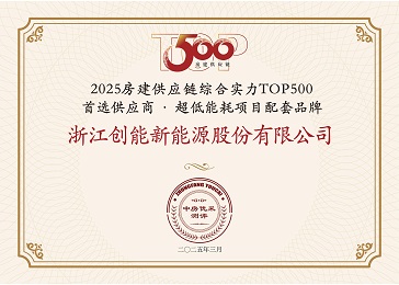 「两年登顶+五度登榜！」创能股份双赛道“霸榜”房建供应链TOP500