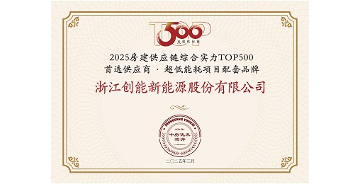「两年登顶+五度登榜！」创能股份双赛道“霸榜”房建供应链TOP500