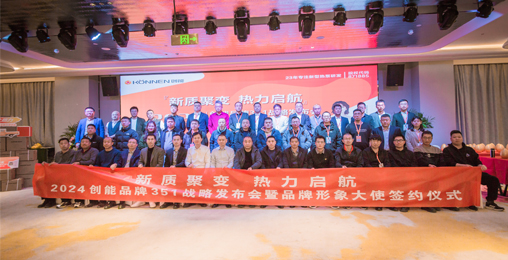 创能大热力时代来了！“新质聚变 热力启航”2024创能品牌351战略发布会暨形象大使签约仪式震撼启幕！ 51/64