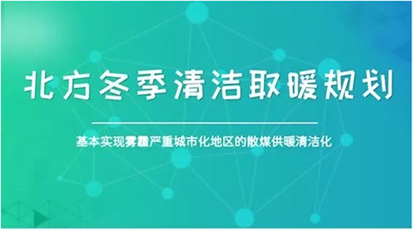 北方城市2017年PM2.5和PM10实现“双降”，热泵采暖功不可没